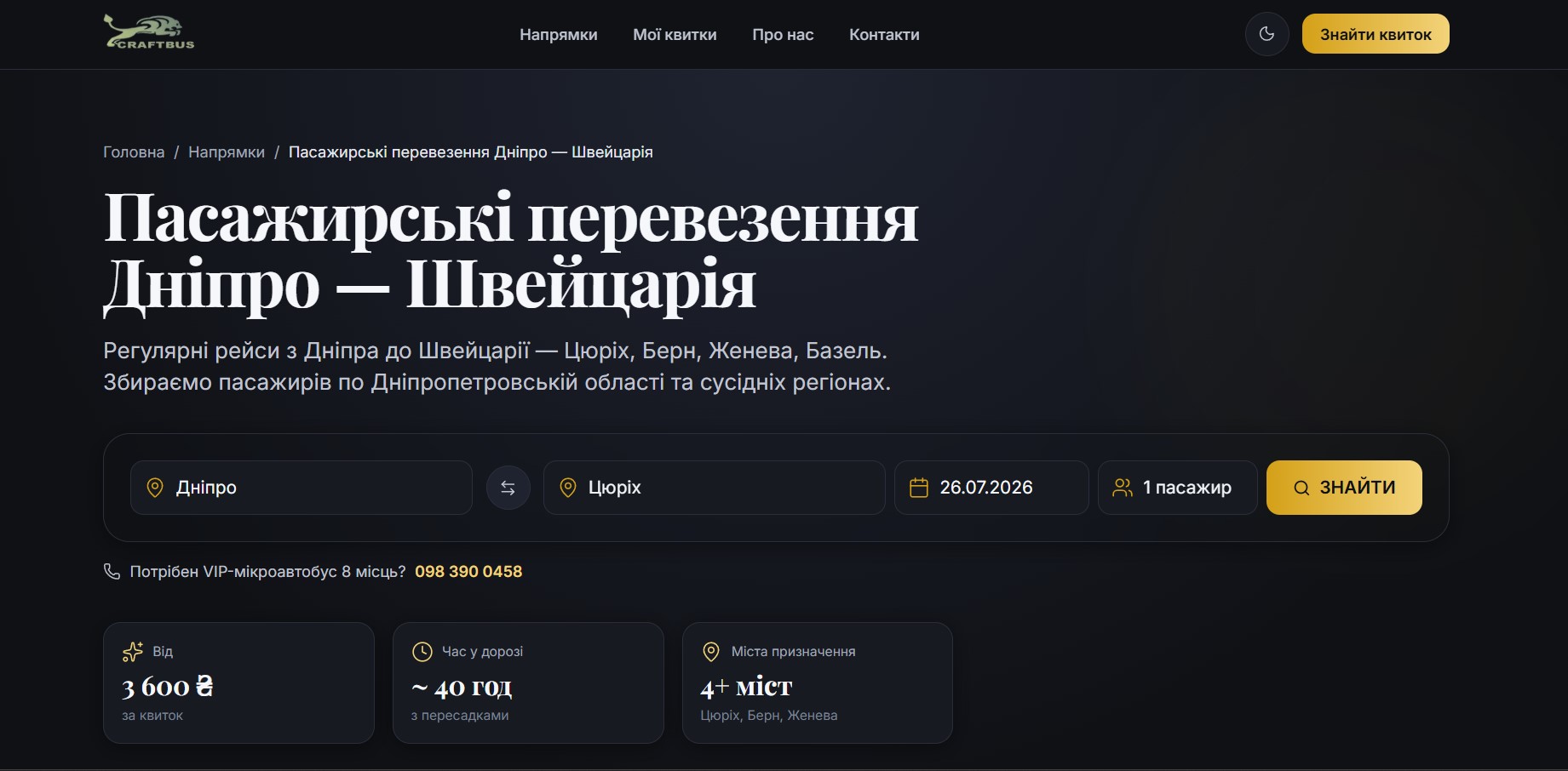 SEO-сторінка напрямку 'Дніпро — Швейцарія' з описом (Цюріх, Берн, Женева, Базель), формою пошуку, ціною (3600 ₴), часом (~40 год), містами призначення. Кнопка 'Потрібен VIP-мікроавтобус'