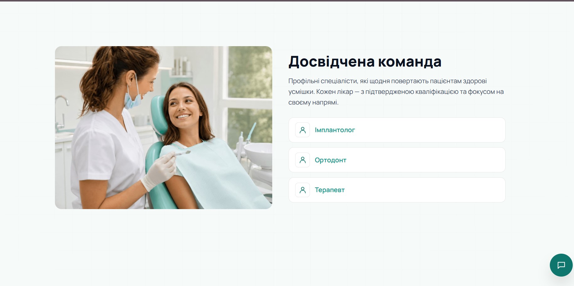 Досвідчена команда: 3 категорії лікарів (Імплантолог, Ортодонт, Терапевт) з окремими профілями і кваліфікацією