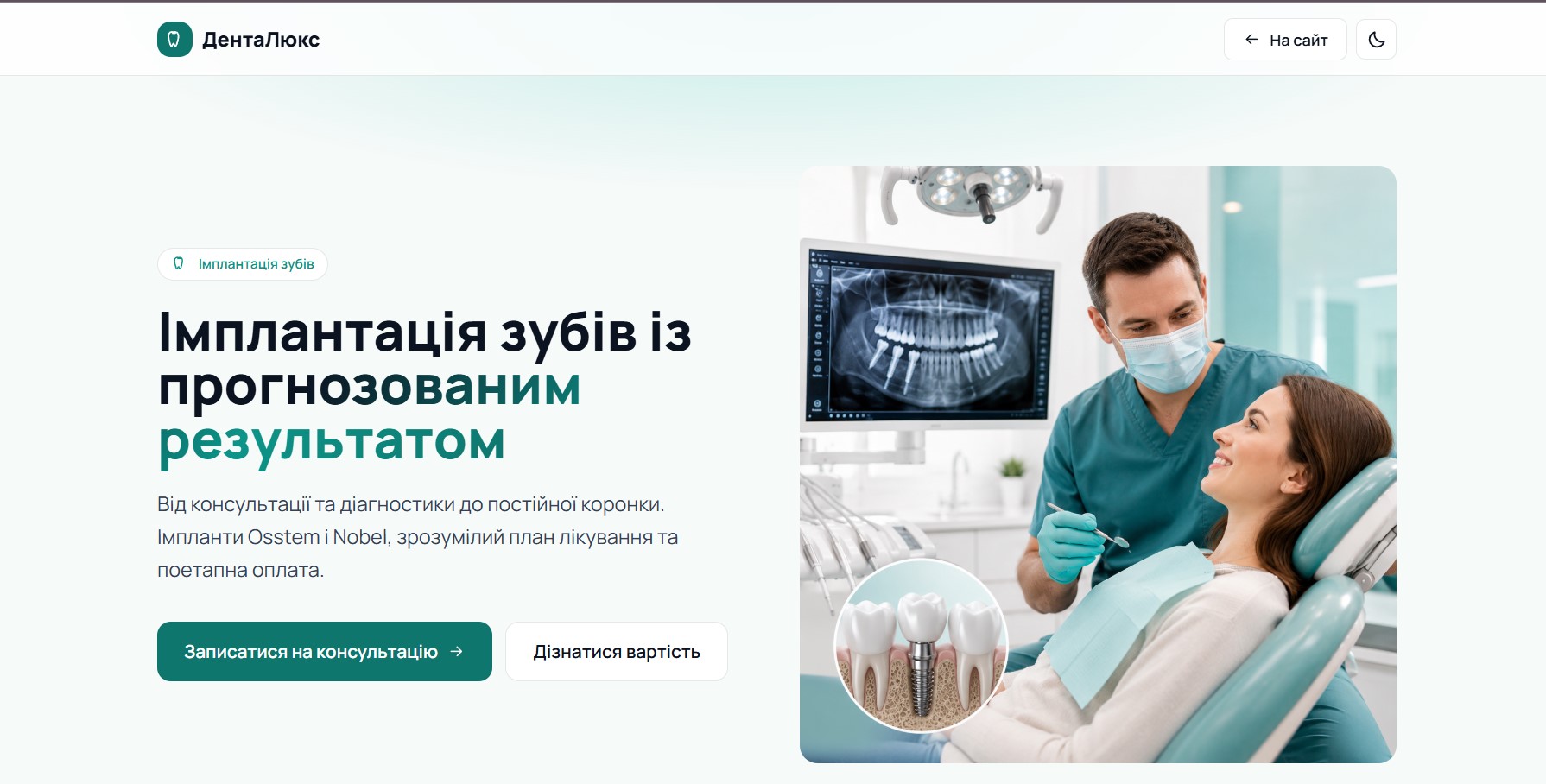 Окрема SEO-сторінка ІМПЛАНТАЦІЇ: 'Імплантація зубів із прогнозованим результатом'. Фото рентгена + процес встановлення. CTA 'Записатись' і 'Дізнатись вартість'