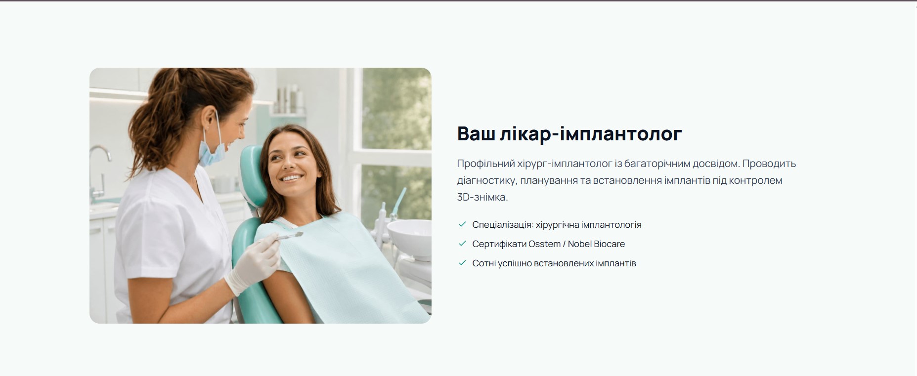 Ваш лікар-імплантолог: спеціалізація хірургічна імплантологія, сертифікати Osstem / Nobel Biocare, сотні успішних імплантів. 3D-контроль