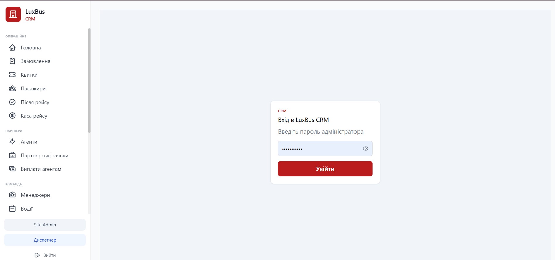 🚨 LuxBus CRM — окремий кабінет для операційної команди. Розділи: Операційне (Замовлення, Квитки, Пасажири, Каса), Партнери (Агенти, Заявки, Виплати), Команда (Менеджери, Водії). Site Admin + Диспетчер в перемикачі