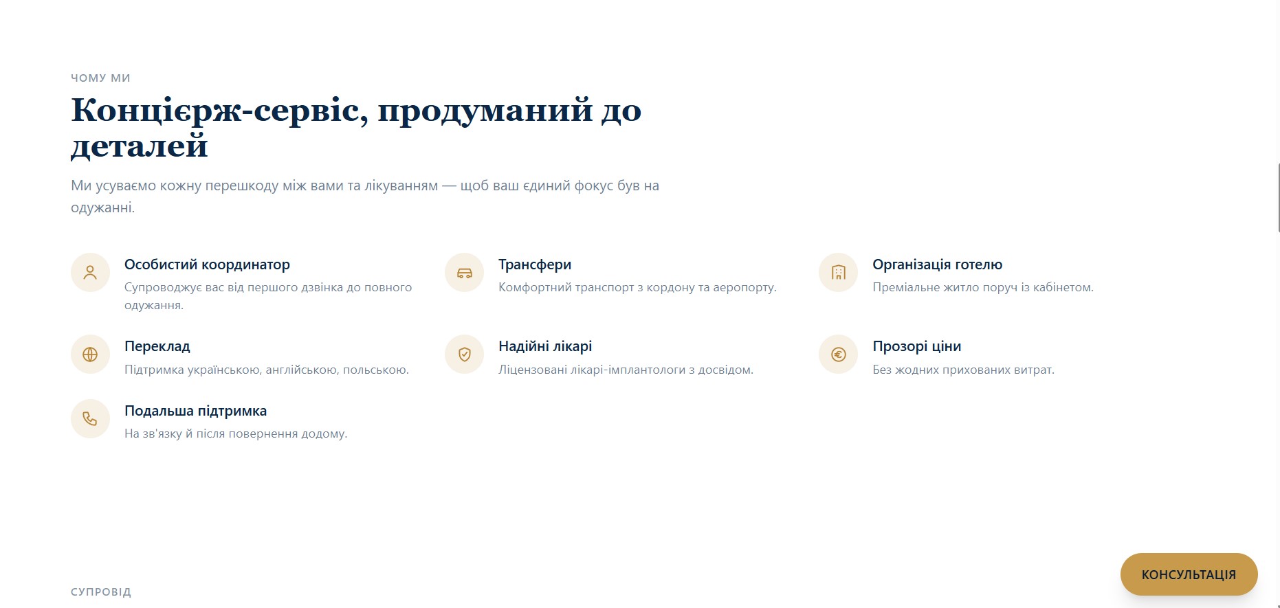 Concierge-сервіс: особистий координатор, трансфери, готель, переклад (UA/EN/PL), надійні лікарі, прозорі ціни, підтримка після повернення додому. 7 переваг у сітці
