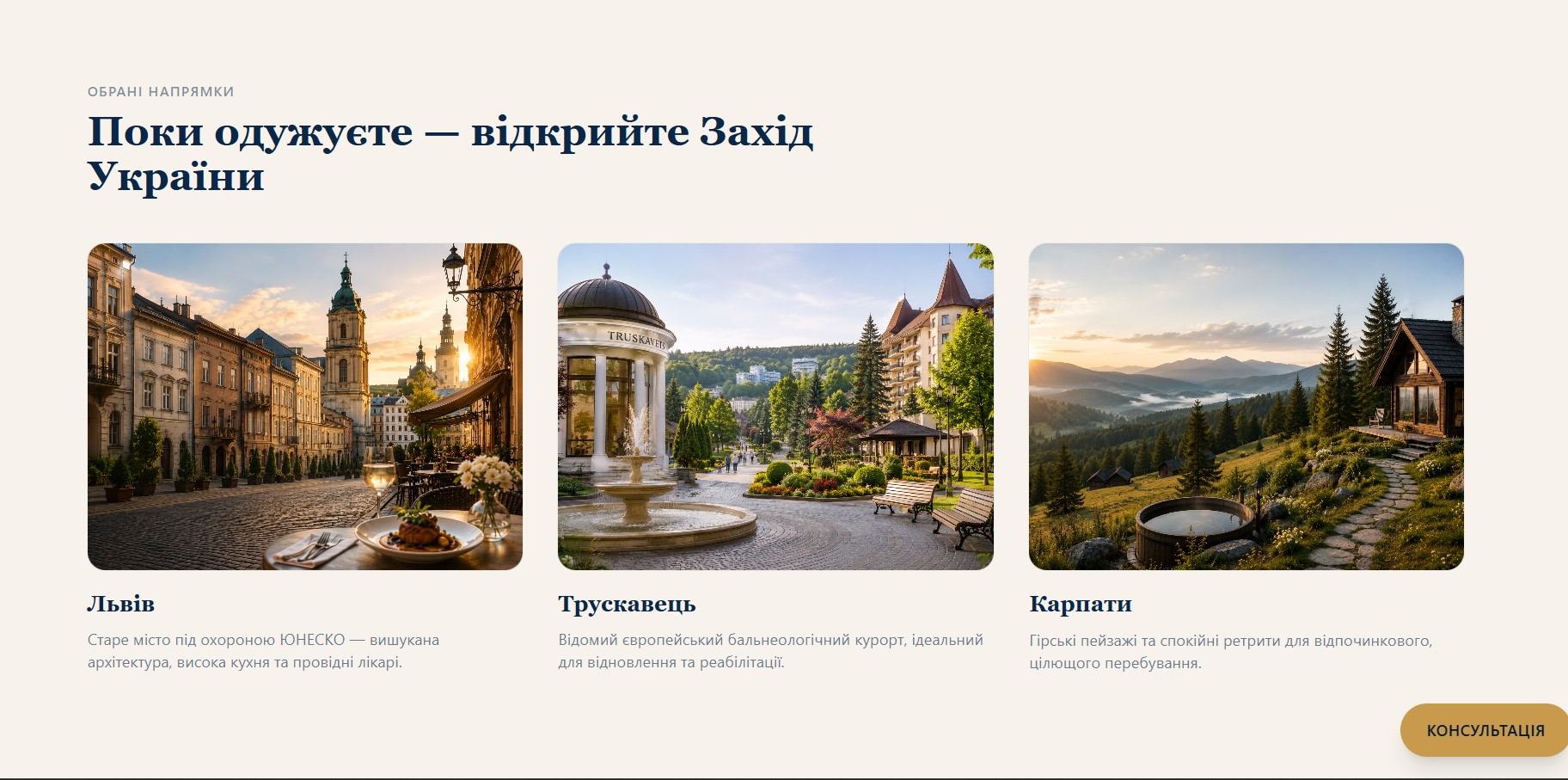 Обрані напрямки для реабілітації: Львів (UNESCO), Трускавець (курорт), Карпати (retreat). Кожен з фото і описом — додаткова цінність поїздки крім лікування