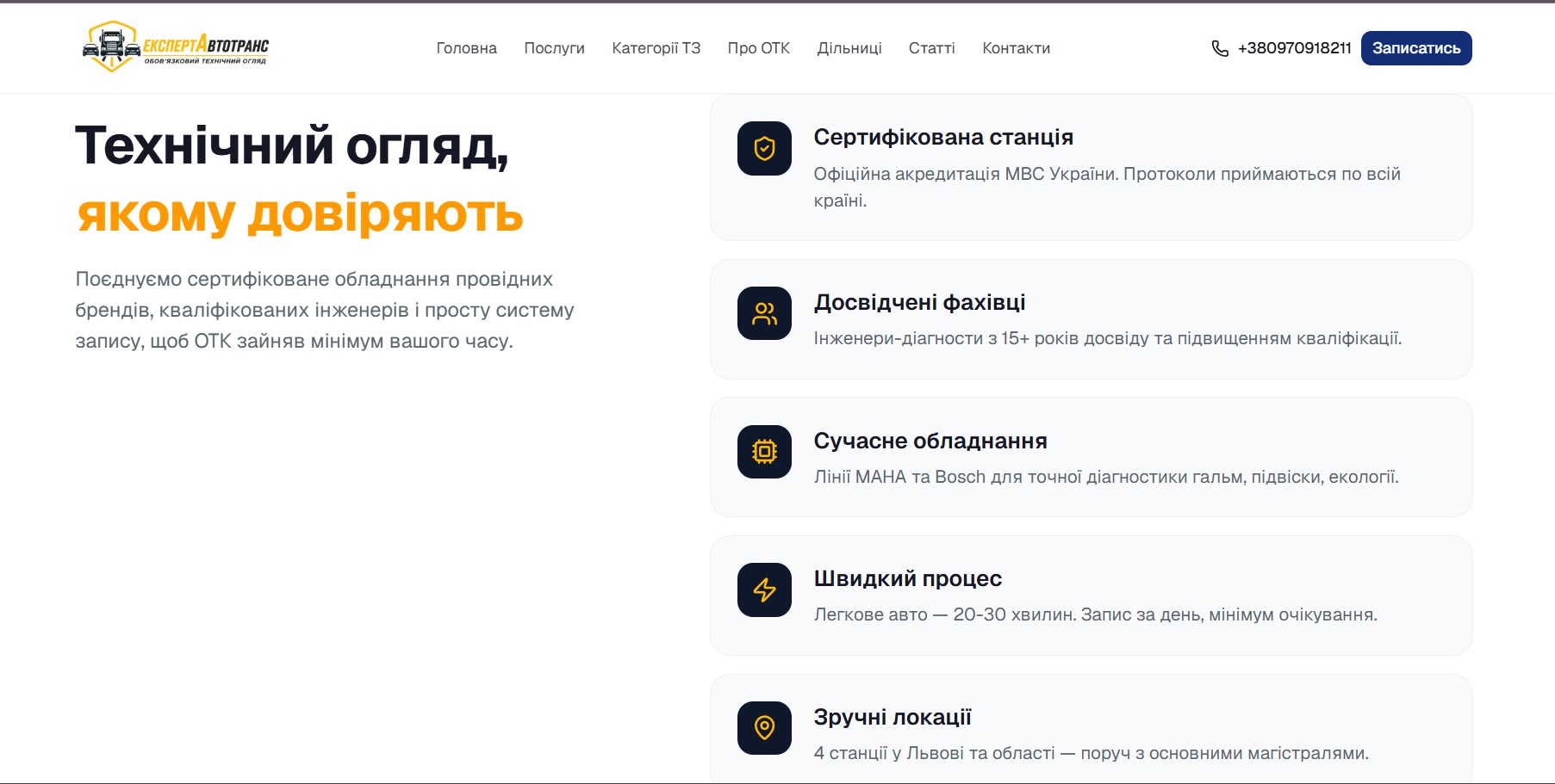 5 сильних сторін: акредитація МВС, досвідчені інженери-діагности, обладнання MAHA + Bosch, швидкий процес (20-30 хв), 4 зручні локації