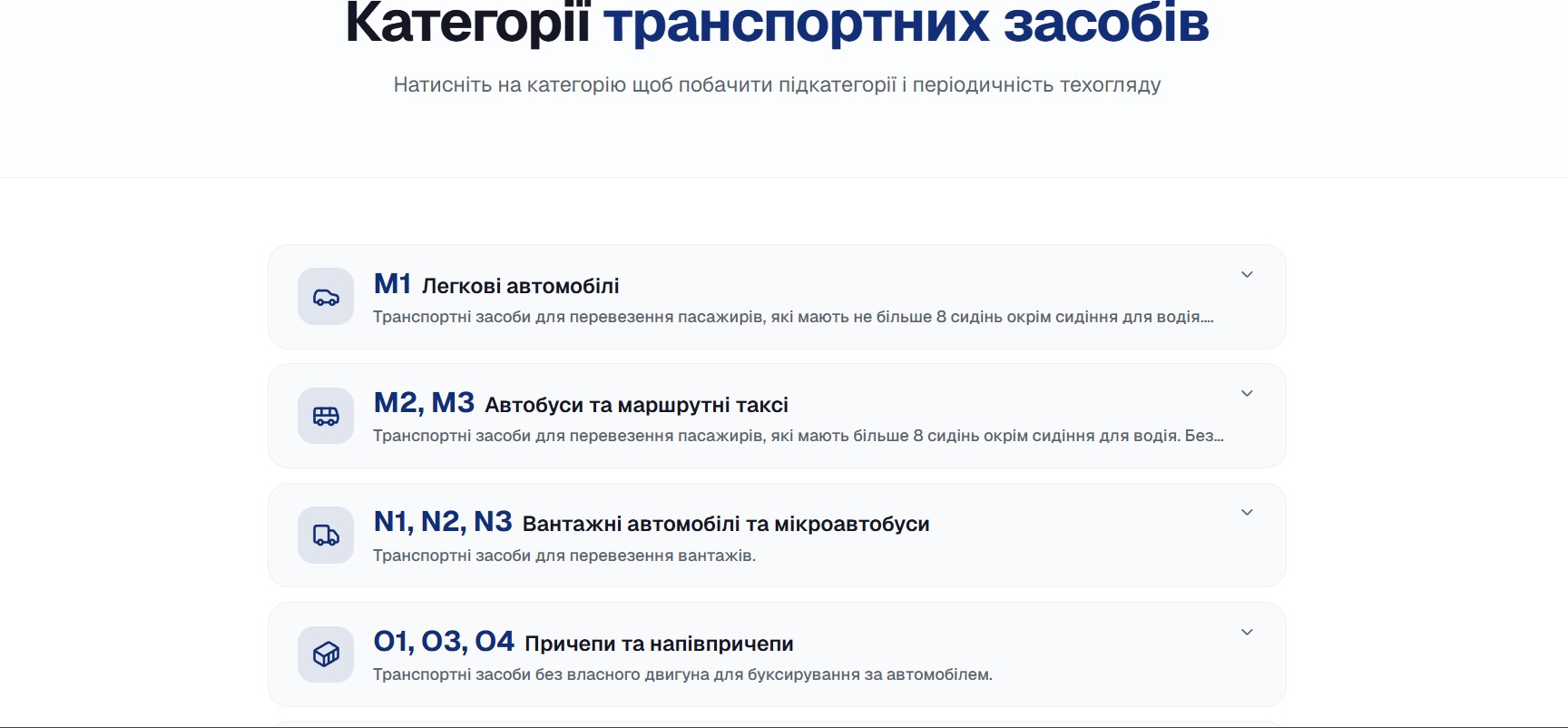 Категорії транспортних засобів з розкриттям: M1 легкові, M2/M3 автобуси і маршрутки, N1-N3 вантажні, O1-O4 причепи. SEO-структура для пошуку