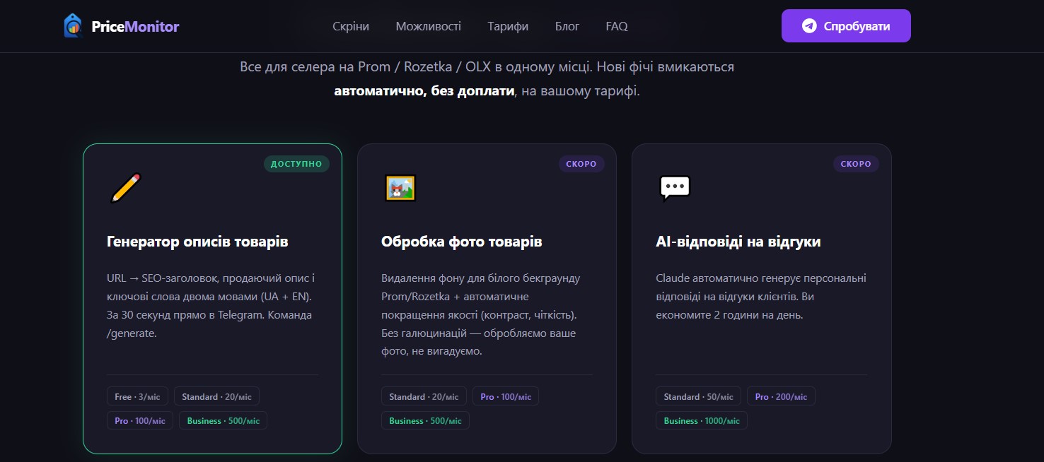 AI-модулі: генератор SEO-описів товарів (URL → готовий опис за 30 сек), обробка фото, відповіді на відгуки