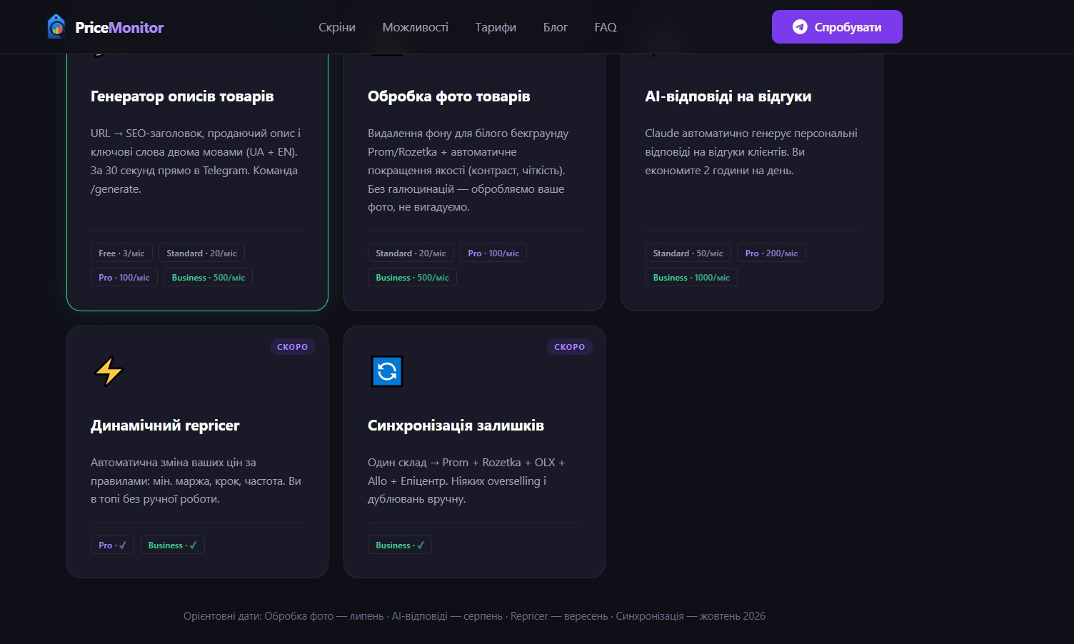Roadmap: динамічний repricer + синхронізація залишків між Prom/Rozetka/OLX/Allo/Епіцентр